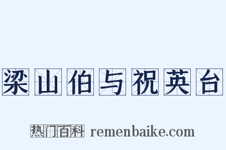 梁山伯与祝英台是什么意思的图片